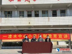 新宁县一渡水镇中心小学开展法制教育宣讲活动